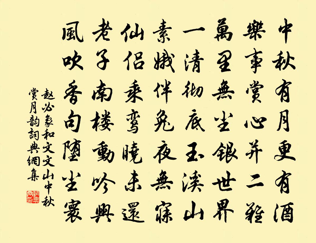 趙必象和文文山中秋賞月韻書法作品欣賞