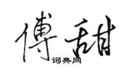 駱恆光傅甜行書個性簽名怎么寫