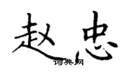 丁謙趙忠楷書個性簽名怎么寫