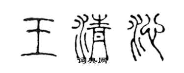 陳聲遠王清沁篆書個性簽名怎么寫