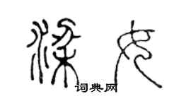 陳聲遠梁女篆書個性簽名怎么寫