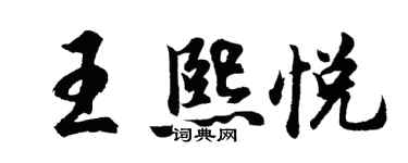 胡問遂王熙悅行書個性簽名怎么寫