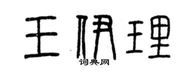 曾慶福王伊理篆書個性簽名怎么寫