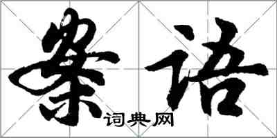 胡問遂案語行書怎么寫