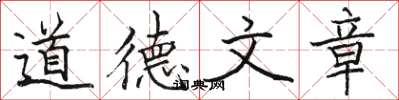 駱恆光道德文章楷書怎么寫
