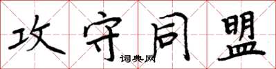 周炳元攻守同盟楷書怎么寫