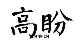 翁闓運高盼楷書個性簽名怎么寫