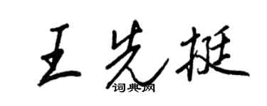 王正良王先挺行書個性簽名怎么寫