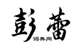 胡問遂彭蕾行書個性簽名怎么寫
