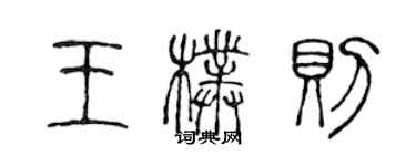 陳聲遠王朴則篆書個性簽名怎么寫