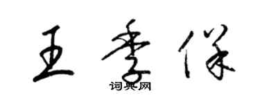 梁錦英王季保草書個性簽名怎么寫