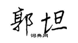 王正良郭坦行書個性簽名怎么寫