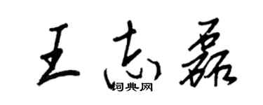 王正良王志磊行書個性簽名怎么寫