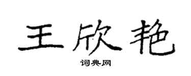 袁強王欣艷楷書個性簽名怎么寫