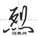 田英章寫的硬筆行書烈