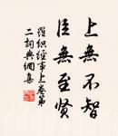 守真志滿，逐物意移。 詩詞名句