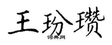 丁謙王玢瓚楷書個性簽名怎么寫