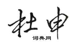 駱恆光杜申行書個性簽名怎么寫