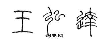 陳聲遠王弘達篆書個性簽名怎么寫