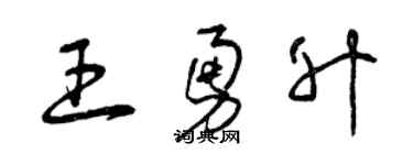 曾慶福王勇升草書個性簽名怎么寫