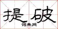 曾慶福提破隸書怎么寫