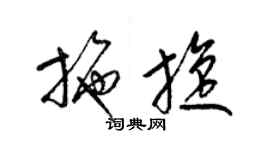 梁錦英施旋草書個性簽名怎么寫