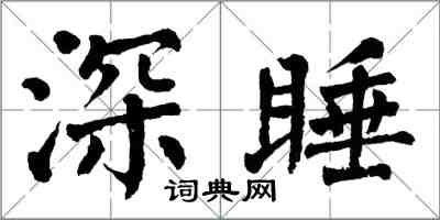 翁闓運深睡楷書怎么寫