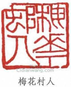 鄧爾雅的篆刻印章梅花村人