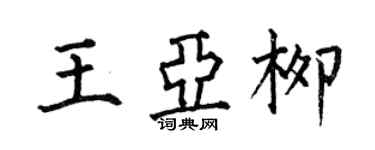 何伯昌王亞柳楷書個性簽名怎么寫
