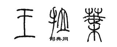 陳墨王拉葉篆書個性簽名怎么寫