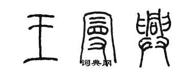 陳墨王曼興篆書個性簽名怎么寫