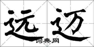 翁闓運遠邁楷書怎么寫