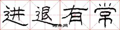 柯春海進退有常隸書怎么寫