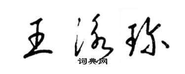 梁錦英王泳珍草書個性簽名怎么寫