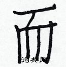 白克儉寫的硬筆楷書而