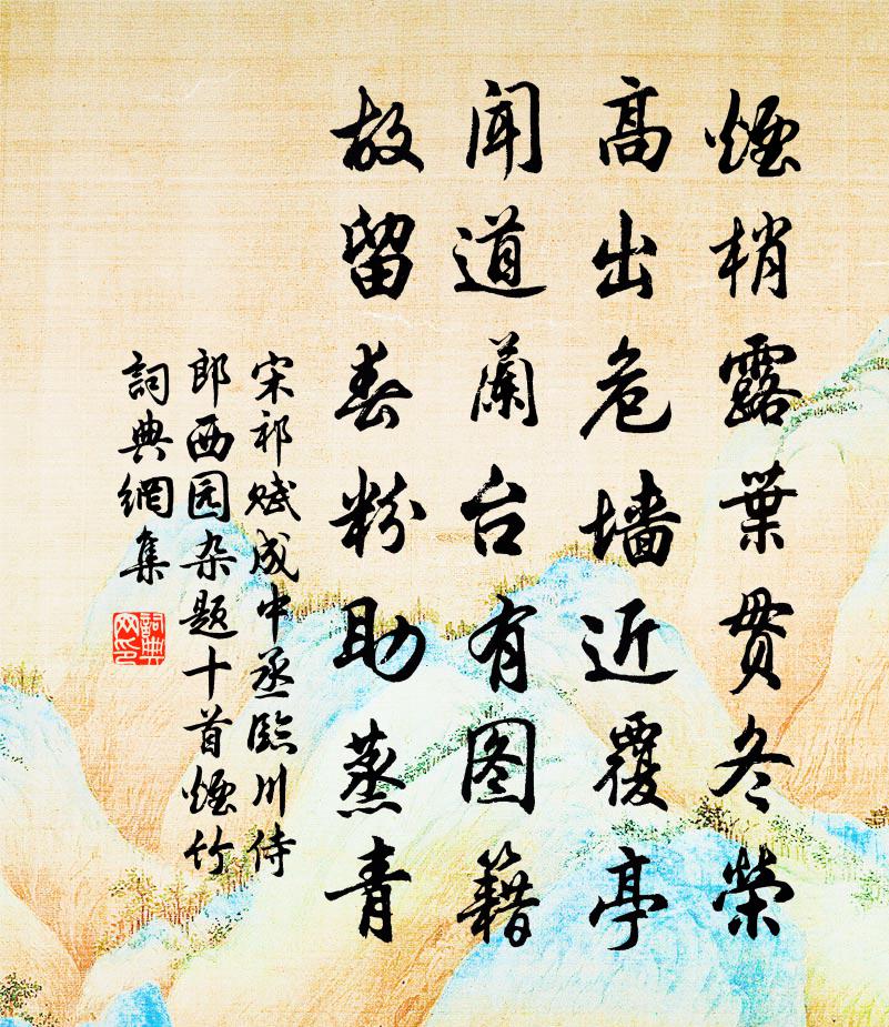 宋祁賦成中丞臨川侍郎西園雜題十首煙竹書法作品欣賞