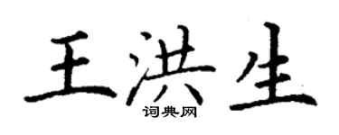 丁謙王洪生楷書個性簽名怎么寫