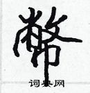 張標寫的硬筆楷書幣