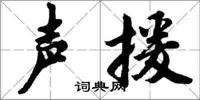 胡問遂聲援行書怎么寫