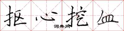 侯登峰摳心挖血楷書怎么寫
