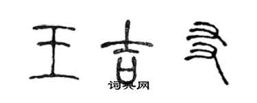 陳聲遠王吉友篆書個性簽名怎么寫