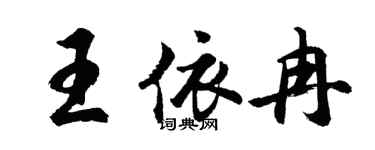 胡問遂王依冉行書個性簽名怎么寫