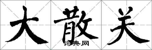 翁闓運大散關楷書怎么寫