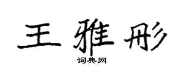 袁強王雅彤楷書個性簽名怎么寫