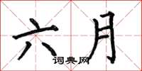 何伯昌六月楷書怎么寫