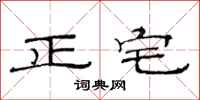 范連陞正宅隸書怎么寫
