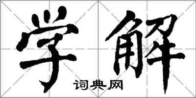 翁闓運學解楷書怎么寫