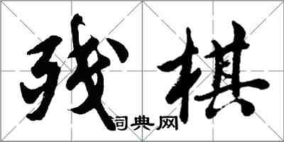 胡問遂殘棋行書怎么寫