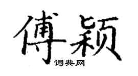 丁謙傅穎楷書個性簽名怎么寫