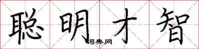 荊霄鵬聰明才智楷書怎么寫